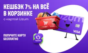 Uzum Bank запустил кешбэк 7% на все покупки в «Корзинке»
