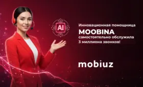 Голосовая помощница Mobiuz Moobina самостоятельно обработала свыше 3 млн звонков
