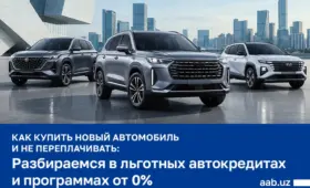 Asia Alliance Bank: как купить новый автомобиль и не переплачивать