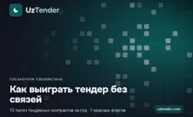UzTender: половина победителей госзакупок — новички, но треть контрактов забирает 161 компания