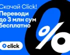 Месяц переводов без комиссии: Click запустил Welcome-бонус