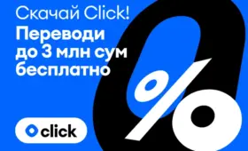 Месяц переводов без комиссии: Click запустил Welcome-бонус