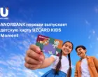 В ANORBANK появилась детская карта мгновенной выдачи UZCARD Kids Moment
