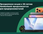 Hamkorbank продолжает праздничную акцию для предпринимателей