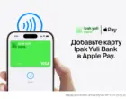Apple Pay доступен держателям карт Ipak Yuli Bank