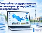 На E-auksion появилась возможность приобрести государственные активы с рассрочкой до 7 лет без процентов