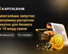 АКБ «Капиталбанк» запустил программу рассрочки закупок для бизнеса от 10 млрд сумов