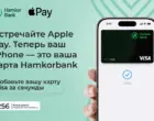 Hamkorbank предоставляет клиентам услугу Apple Pay