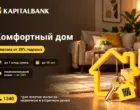 «Капиталбанк» представил ипотечный кредит «Комфортный дом»