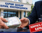 В Кашкадарье налоговиков заподозрили в хищении сотни миллионов сумов