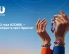 В честь 22-летия UZCARD представляет лимитированную коллекцию браслетов