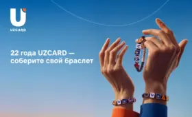 В честь 22-летия UZCARD представляет лимитированную коллекцию браслетов