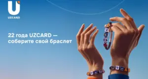 В честь 22-летия UZCARD представляет лимитированную коллекцию браслетов