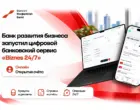 «Банк развития бизнеса» запустил цифровой банкинг «Бизнес 24/7»