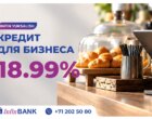 InfinBANK: сумма кредита увеличена до 5 млрд сумов, ставка 18,99% на 7 лет