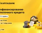 АКБ «Капиталбанк» предлагает рефинансировать ипотеку под 21% годовых