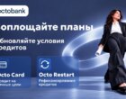 Octobank расширил кредитную линейку: на личные цели и рефинансирование