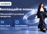 Octobank расширил кредитную линейку: на личные цели и рефинансирование